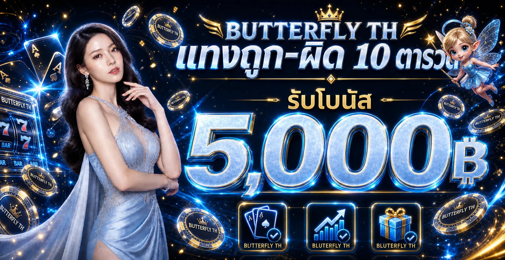 Butterfly TH ภาพแนะนำสิทธิประโยชน์และการใช้งาน