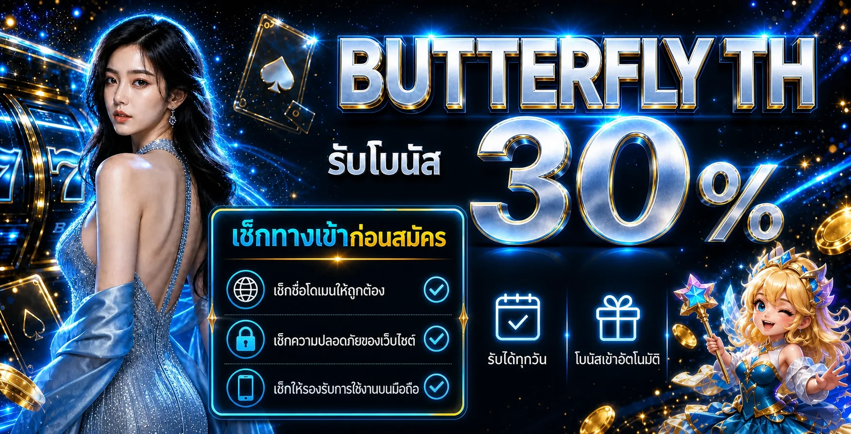 Butterfly TH เช็กทางเข้าให้ปลอดภัยก่อนสมัคร
