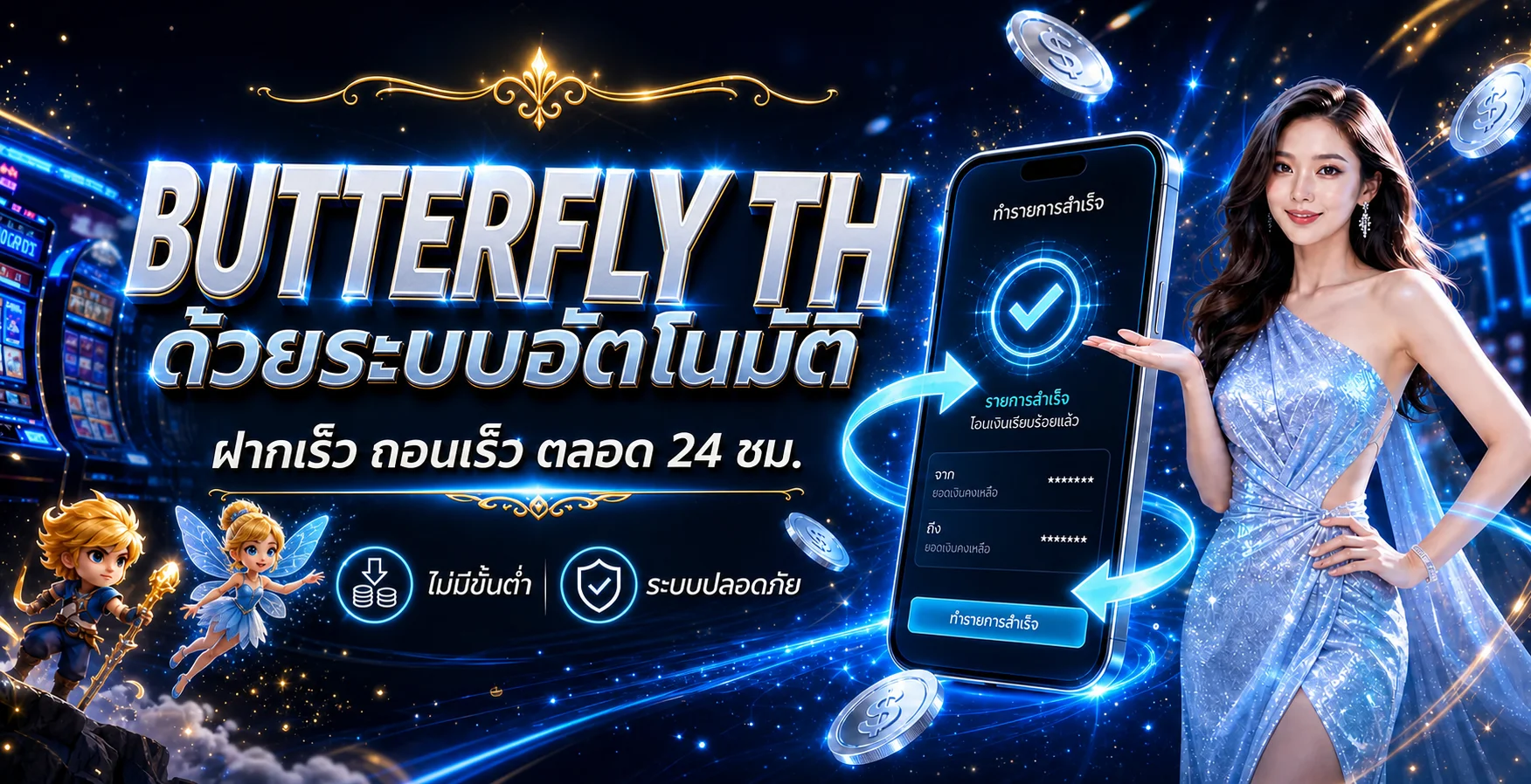 Butterfly TH ระบบอัตโนมัติและคู่มือรายการ